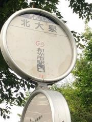 「北大泉」バス停留所