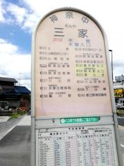 「三家(町田市)」バス停留所
