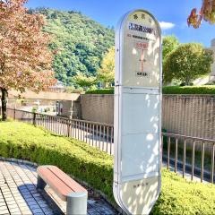 「相模湖公園前」バス停留所