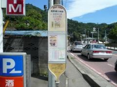 「相模湖公園前」バス停留所