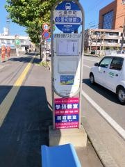 「七瀬中町」バス停留所