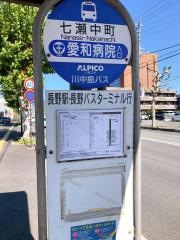 「七瀬中町」バス停留所