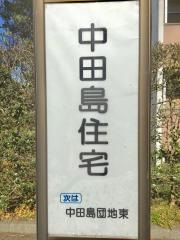 「中田島住宅」バス停留所