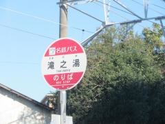 「滝之湯」バス停留所