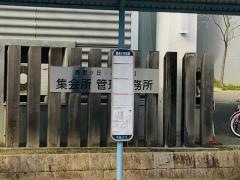 「開成小学校前」バス停留所