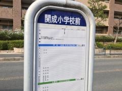 「開成小学校前」バス停留所