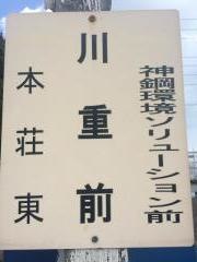 「川重前」バス停留所