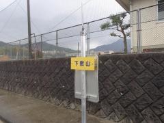 「下敷山」バス停留所