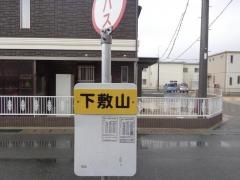 「下敷山」バス停留所