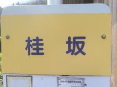 「桂坂」バス停留所
