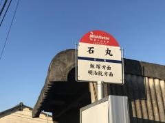 「石丸(飯塚市)」バス停留所