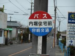 「内堀住宅前」バス停留所