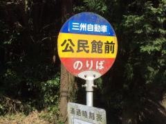 「公民館前(輝北町)」バス停留所