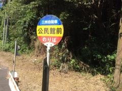 「公民館前(輝北町)」バス停留所