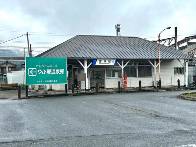 藪塚駅