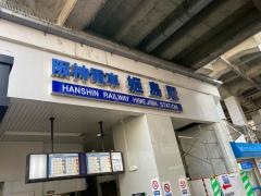 姫島駅