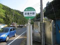 「武儀中野」バス停留所