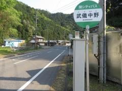 「武儀中野」バス停留所