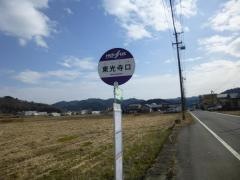 「東光寺口」バス停留所