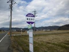 「東光寺口」バス停留所
