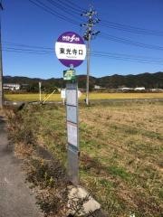 「東光寺口」バス停留所