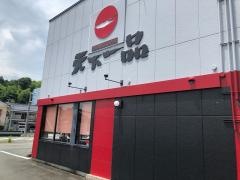 天下一品　福知山店