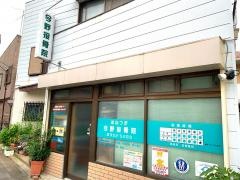 今野接骨院