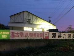 温古堂はり灸整骨院