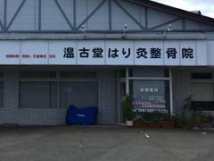 温古堂はり灸整骨院