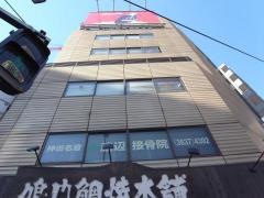 神田名倉渡辺接骨院