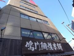 神田名倉渡辺接骨院