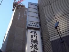 神田名倉渡辺接骨院