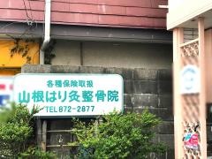 山根はり灸整骨院