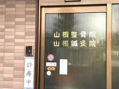山根はり灸整骨院