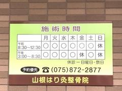 山根はり灸整骨院