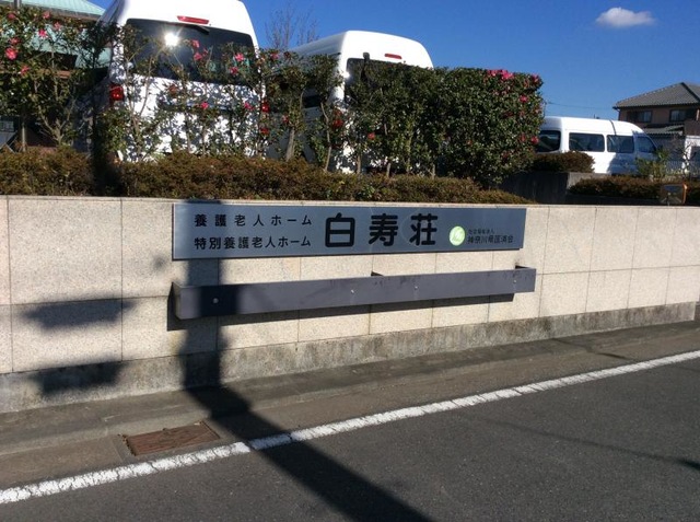 白寿荘