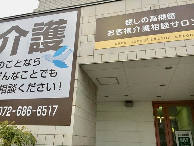 癒しの高槻館