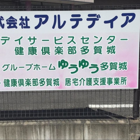 ゆうゆう・多賀城
