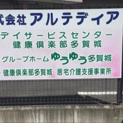 ゆうゆう・多賀城