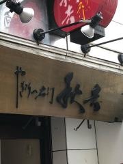 秋吉　心斎橋南店