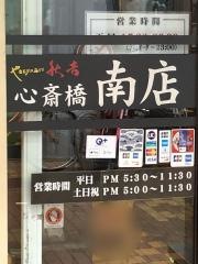 秋吉　心斎橋南店
