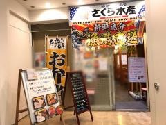 さくら水産　日暮里北口店