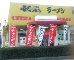 大阪ふくちぁんラーメン高安店