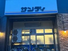 サンディ　南田辺店
