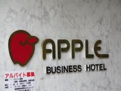 ビジネスホテル　アップル