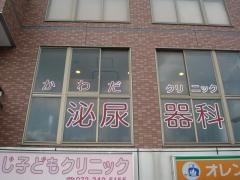 かわだクリニック