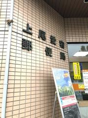 上尾愛宕郵便局