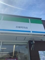 ファミリーマート　志摩阿児店