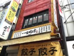 中国家庭料理　一味玲玲