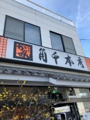角千　本店